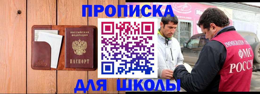 временная регистрация для школы в Дальнереченске