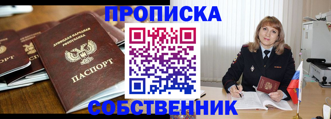 прописка от собственника в Дальнереченске